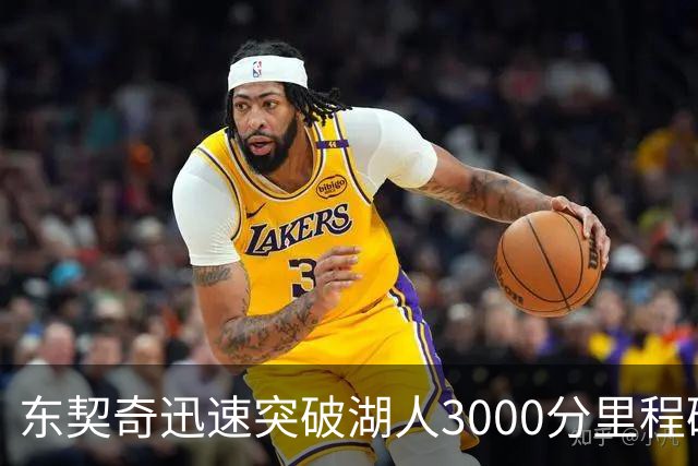东契奇迅速突破湖人3000分里程碑 创队史最快纪录