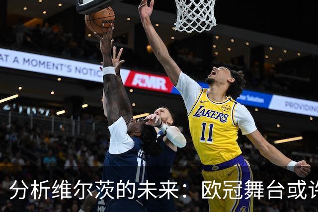 分析维尔茨的未来：欧冠舞台或许是他展现自我的最佳选择