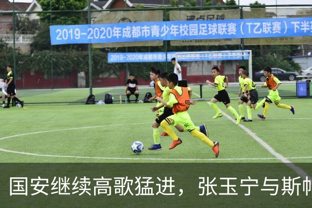 国安继续高歌猛进，张玉宁与斯帕的轮休成关键砝码