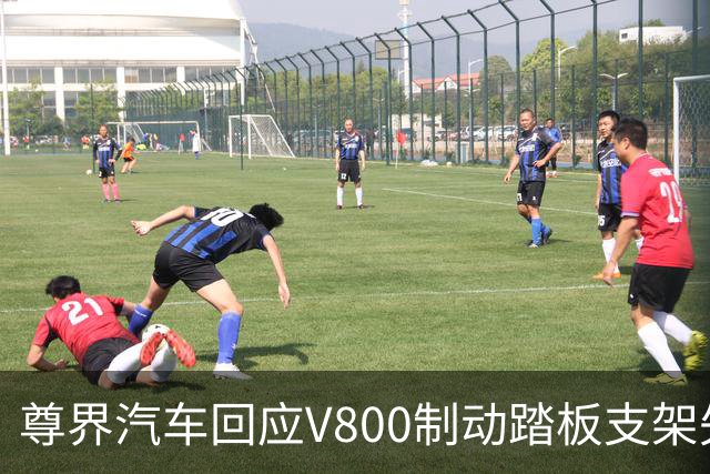 尊界汽车回应V800制动踏板支架失效：承诺优化设计并提供免费升级
