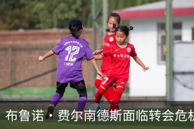 布鲁诺·费尔南德斯面临转会危机：巴士车外的厄运与内忧