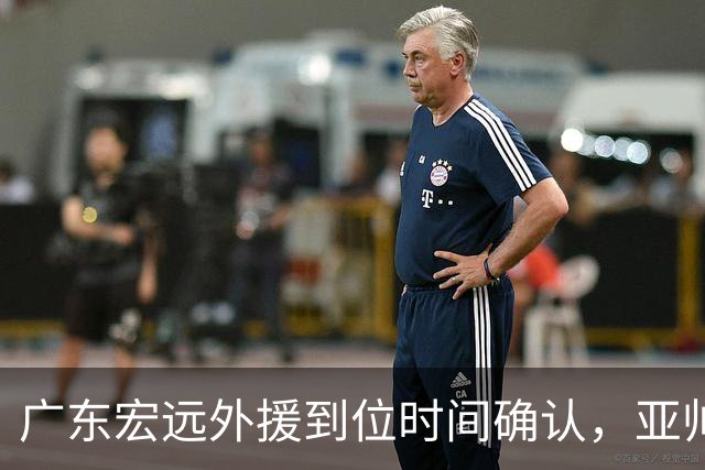 广东宏远外援到位时间确认，亚帅回应球队表现，徐杰状态引发关注
