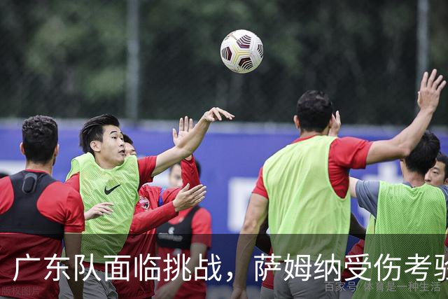 广东队面临挑战，萨姆纳受伤考验球队深度与阵容调整