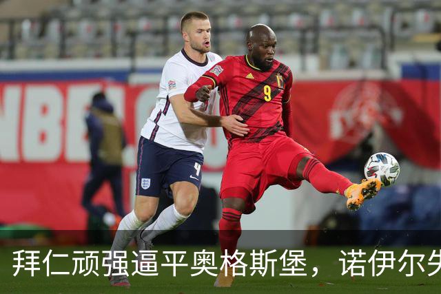 拜仁顽强逼平奥格斯堡，诺伊尔失误引发波澜