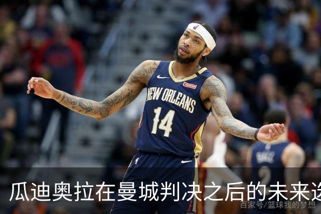 瓜迪奥拉在曼城判决之后的未来选择与职业价值