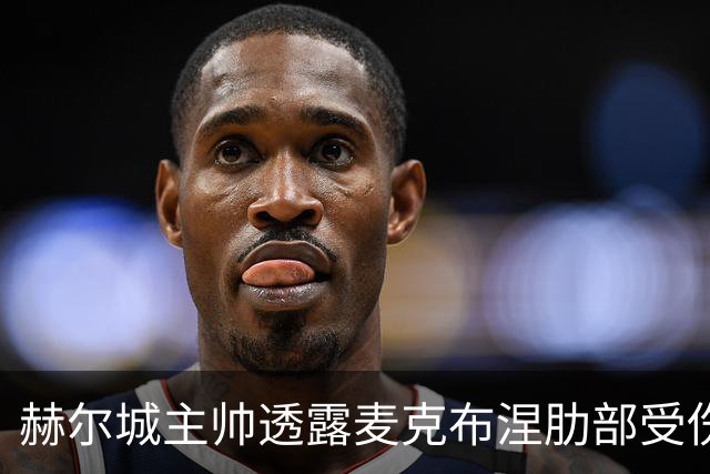 赫尔城主帅透露麦克布涅肋部受伤情况严重