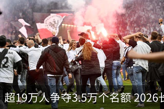 超19万人争夺3.5万个名额 2026长沙马拉松将于11月隆重开启