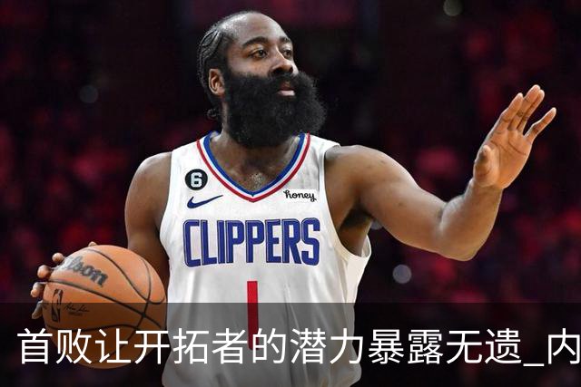 首败让开拓者的潜力暴露无遗 内线轮换引发对杨瀚森的思考