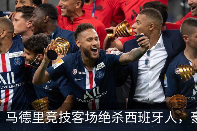 马德里竞技客场绝杀西班牙人，豪取六连胜