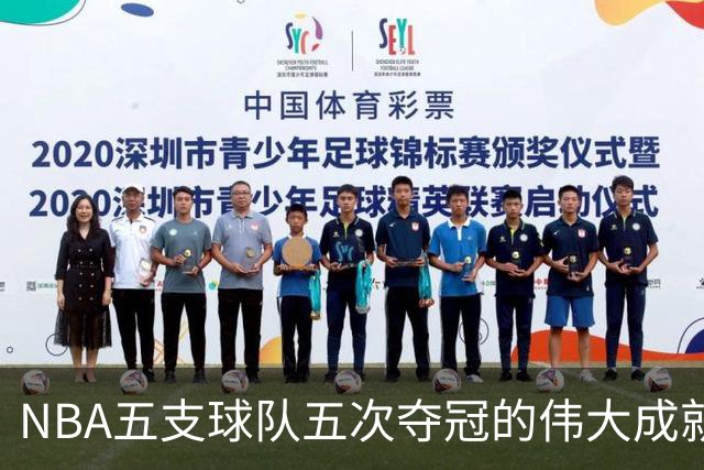 NBA五支球队五次夺冠的伟大成就与挑战